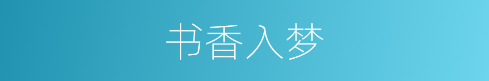 书香入梦的同义词