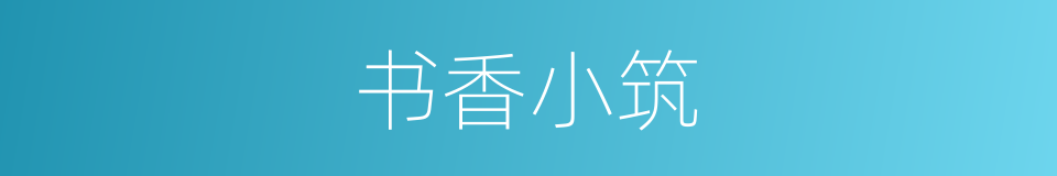 书香小筑的同义词