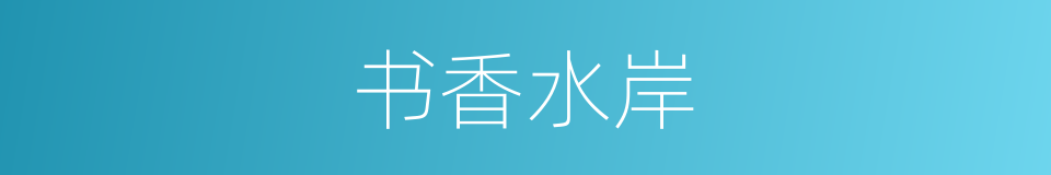 书香水岸的同义词