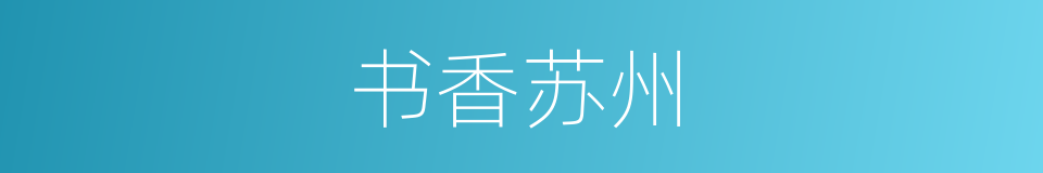 书香苏州的同义词