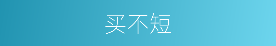 买不短的意思