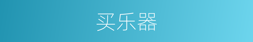 买乐器的同义词