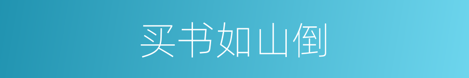 买书如山倒的同义词