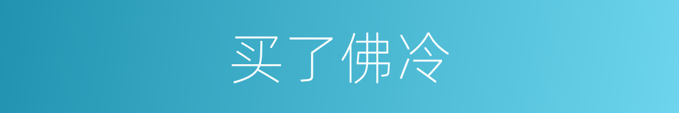 买了佛冷的同义词