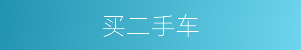 买二手车的同义词