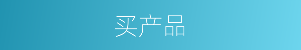 买产品的同义词