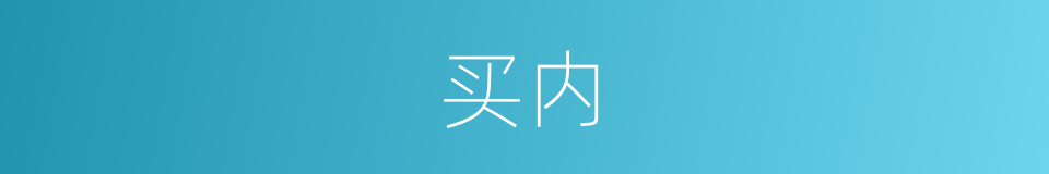 买内的同义词