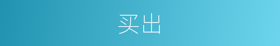 买出的意思