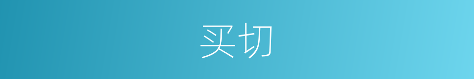 买切的同义词