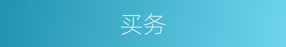 买务的同义词