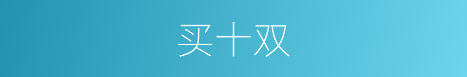 买十双的同义词