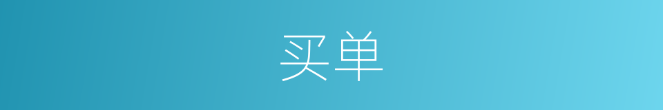 买单的意思