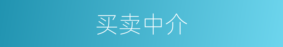 买卖中介的同义词