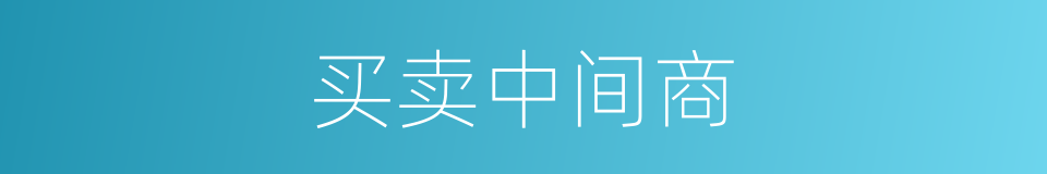 买卖中间商的同义词