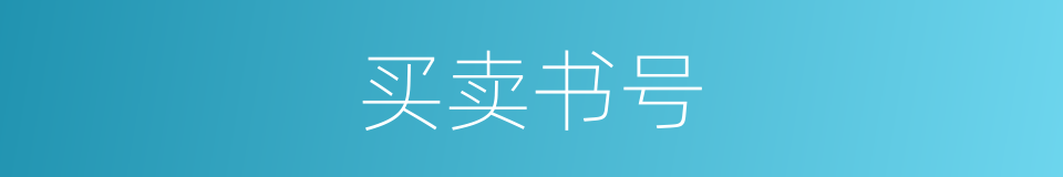 买卖书号的同义词