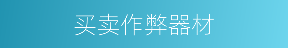 买卖作弊器材的同义词