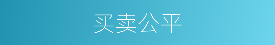 买卖公平的意思