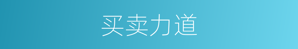 买卖力道的同义词