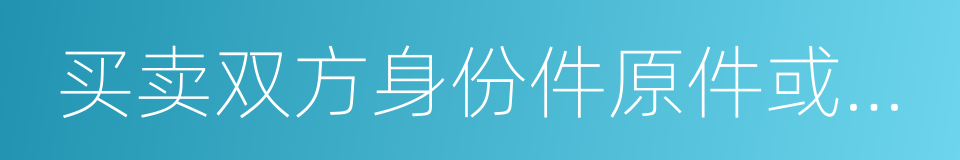 买卖双方身份件原件或临时身份证的同义词