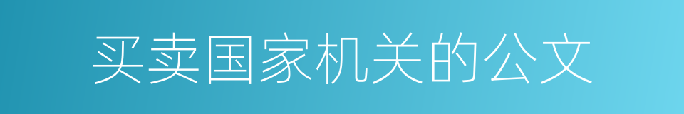 买卖国家机关的公文的同义词