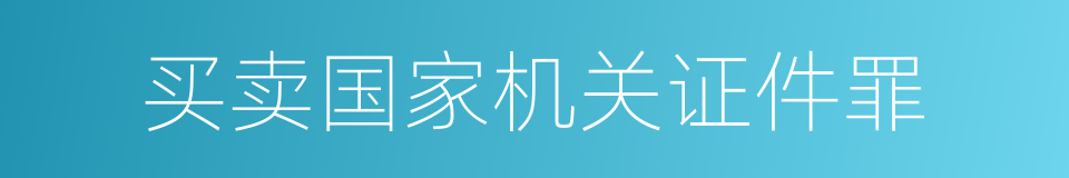 买卖国家机关证件罪的同义词