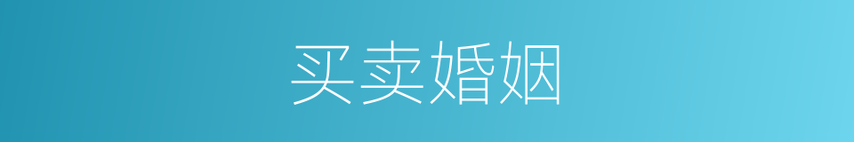 买卖婚姻的意思