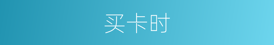 买卡时的同义词