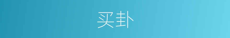 买卦的意思