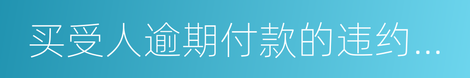 买受人逾期付款的违约责任的同义词