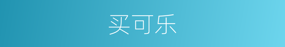 买可乐的同义词
