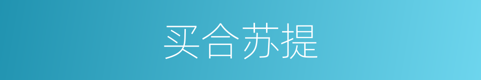 买合苏提的同义词