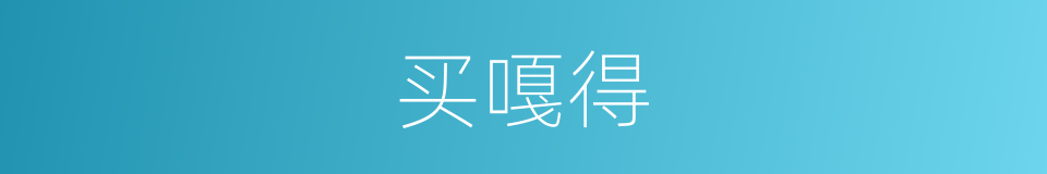 买嘎得的同义词