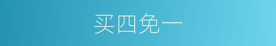 买四免一的同义词