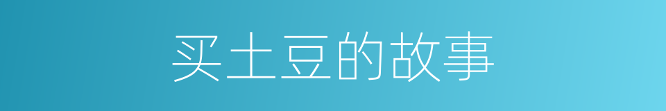 买土豆的故事的同义词