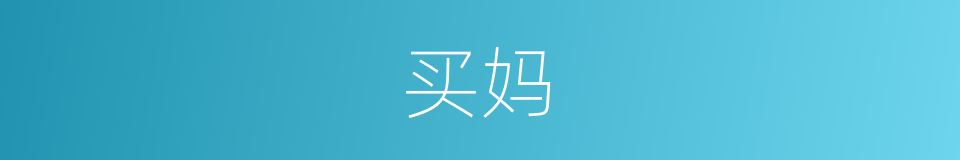 买妈的同义词