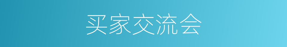 买家交流会的同义词