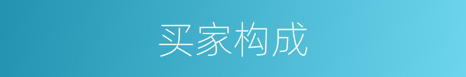 买家构成的同义词