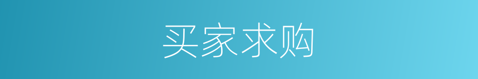 买家求购的同义词
