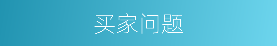 买家问题的同义词