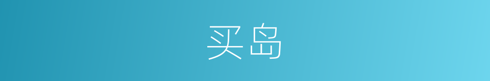 买岛的同义词