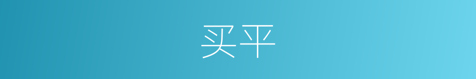 买平的同义词