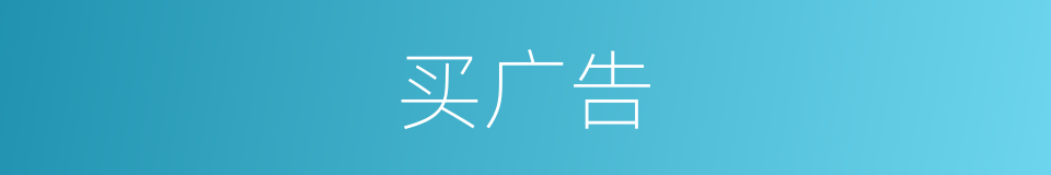 买广告的同义词