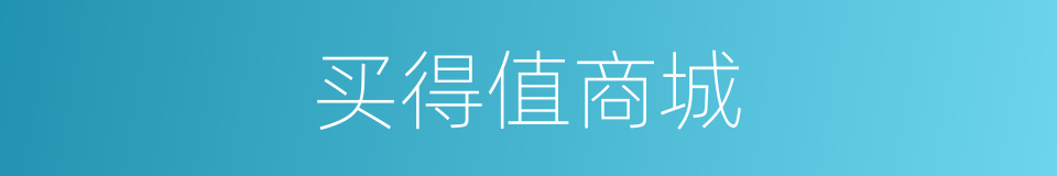 买得值商城的同义词