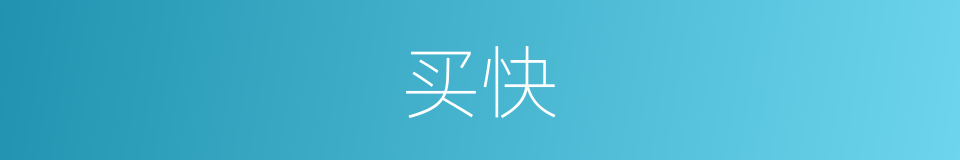 买快的意思