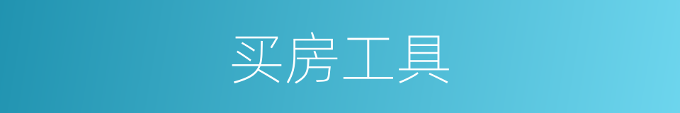 买房工具的同义词