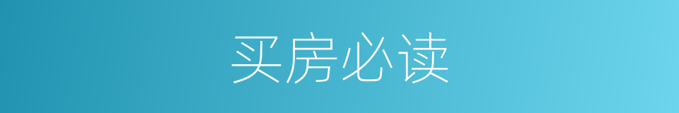 买房必读的同义词