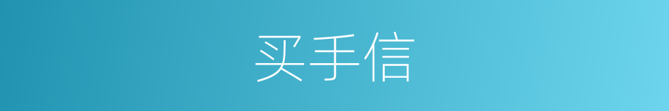 买手信的同义词