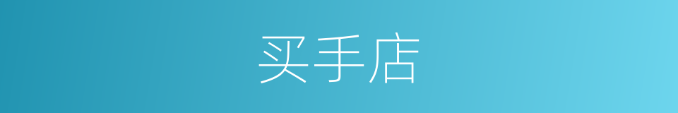 买手店的同义词