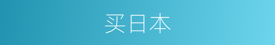 买日本的同义词