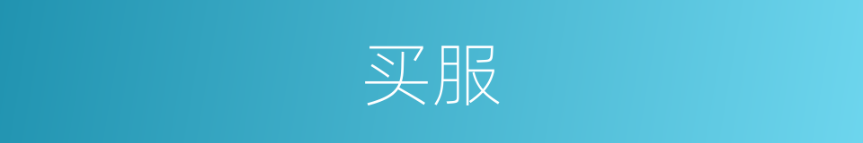 买服的意思